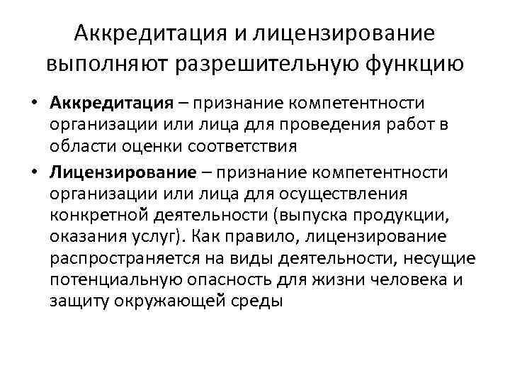 Аккредитация и лицензирование выполняют разрешительную функцию • Аккредитация – признание компетентности организации или лица