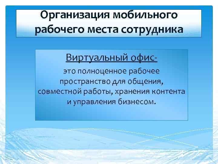 Организация мобильного рабочего места сотрудника Виртуальный офисэто полноценное рабочее пространство для общения, совместной работы,