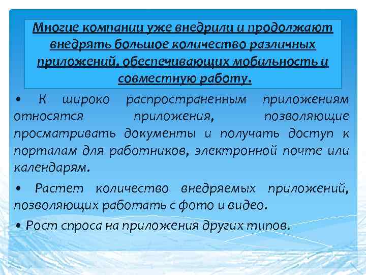 Многие компании уже внедрили и продолжают внедрять большое количество различных приложений, обеспечивающих мобильность и