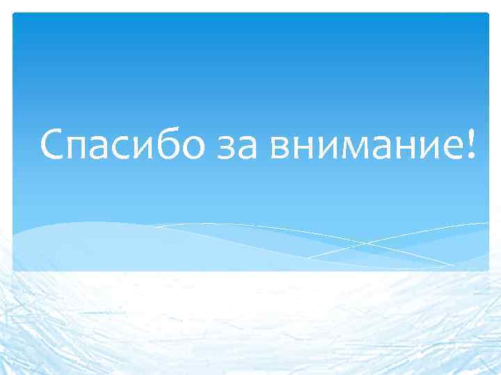 Спасибо за внимание! 