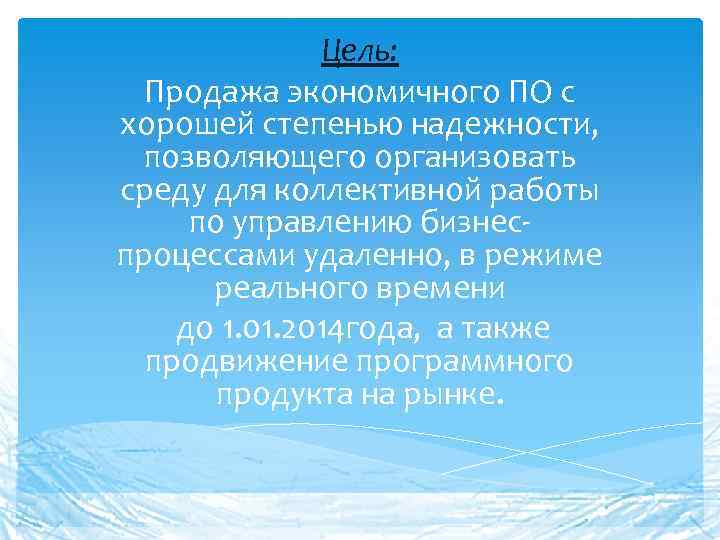 Цель: Продажа экономичного ПО с хорошей степенью надежности, позволяющего организовать среду для коллективной работы