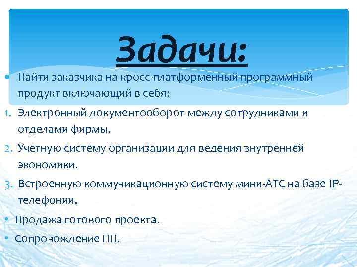 Задачи: Найти заказчика на кросс-платформенный программный продукт включающий в себя: 1. Электронный документооборот между