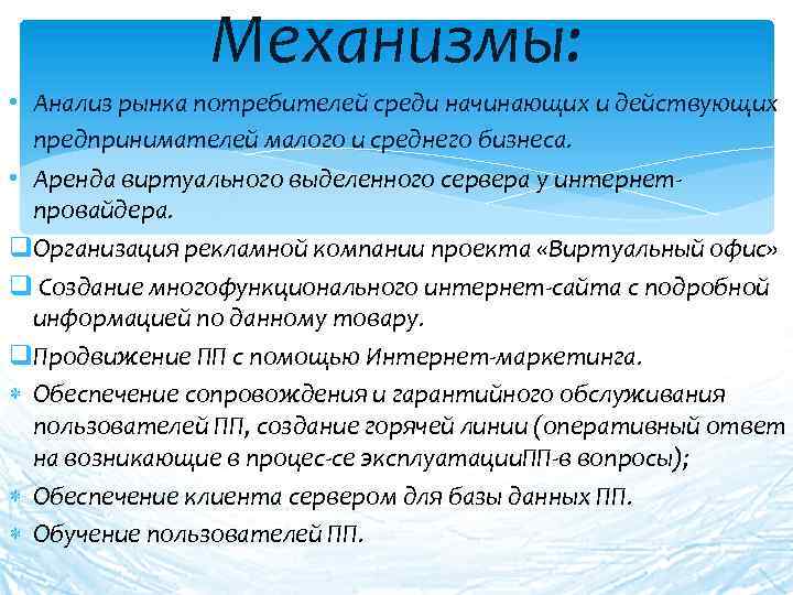 Механизмы: • Анализ рынка потребителей среди начинающих и действующих предпринимателей малого и среднего бизнеса.