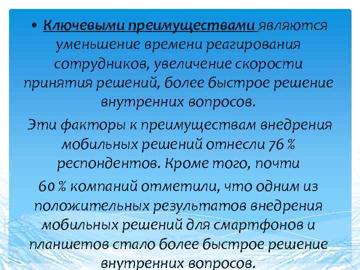  • Ключевыми преимуществами являются уменьшение времени реагирования сотрудников, увеличение скорости принятия решений, более