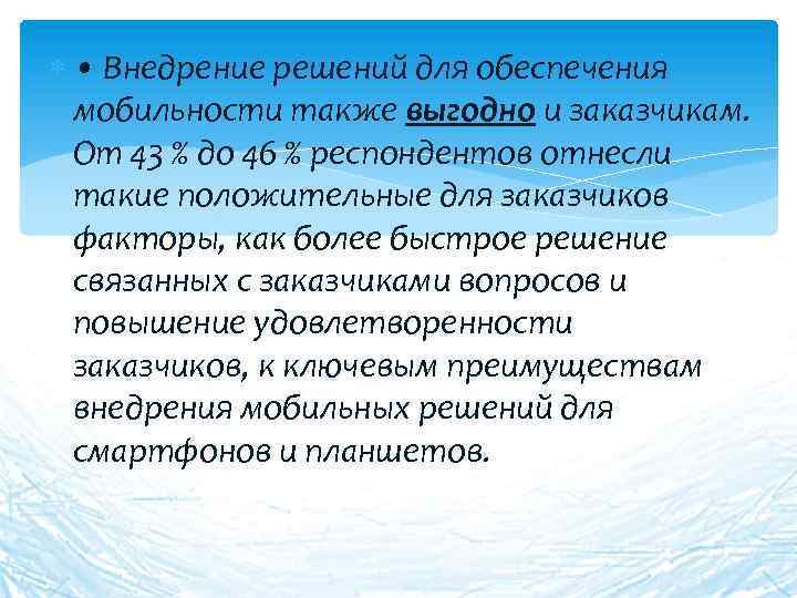  • Внедрение решений для обеспечения мобильности также выгодно и заказчикам. От 43 %