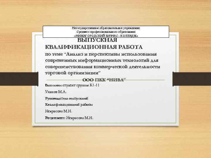 Негосударственное образовательное учреждение Среднего профессионального образования «НИЖЕГОРОДСКИЙ БИЗНЕС - КОЛЛЕДЖ» ВЫПУСКНАЯ КВАЛИФИКАЦИОННАЯ РАБОТА по