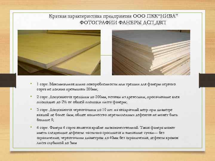 Краткая характеристика предприятия ООО ПКК“НИВА” ФОТОГРАФИИ ФАНЕРЫ ДСП, ДВП • 1 сорт. Максимальная длина