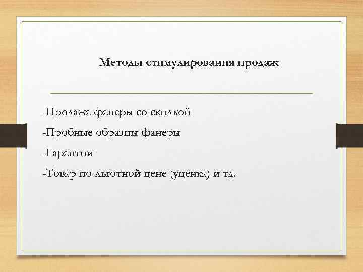 Методы стимулирования продаж -Продажа фанеры со скидкой -Пробные образцы фанеры -Гарантии -Товар по льготной
