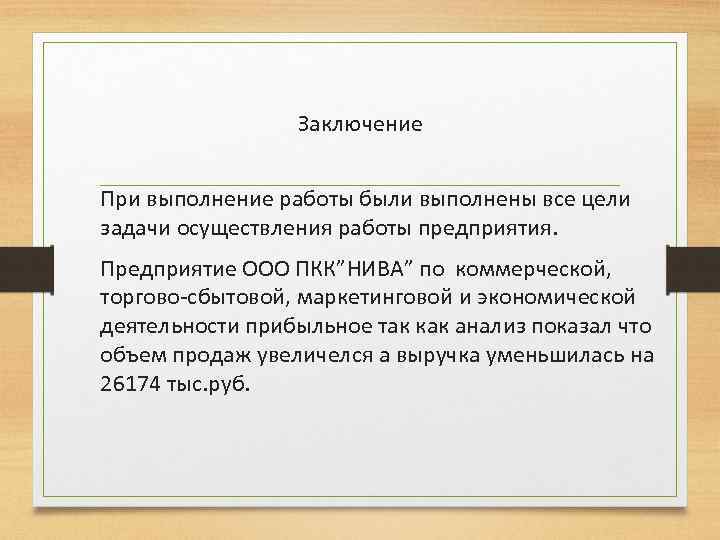 Заключение При выполнение работы были выполнены все цели задачи осуществления работы предприятия. Предприятие ООО