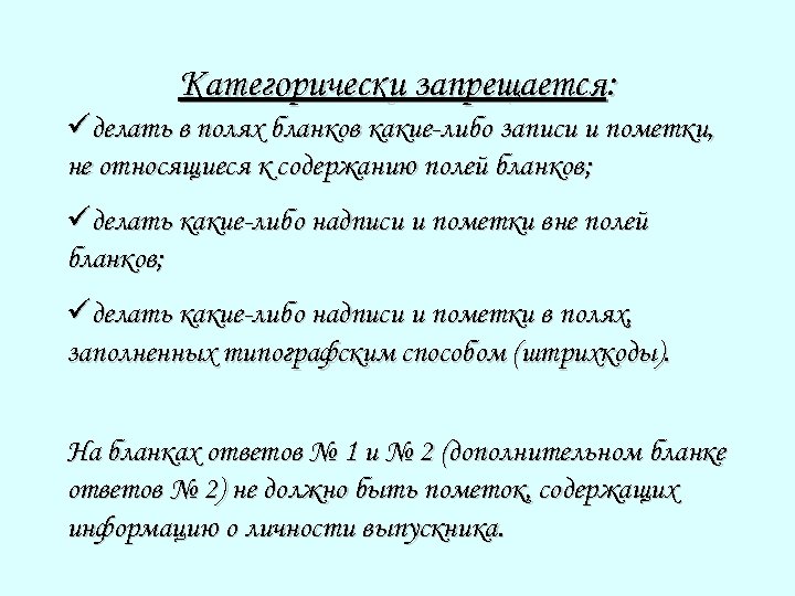 Категорически запрещается: üделать в полях бланков какие-либо записи и пометки, не относящиеся к содержанию