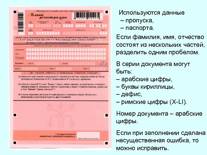 Используются данные – пропуска, – паспорта. Если фамилия, имя, отчество состоят из нескольких частей,