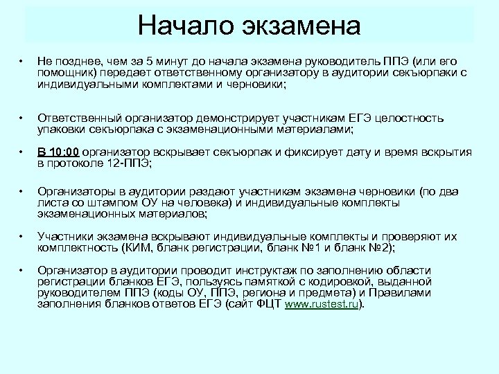 Начало экзамена • Не позднее, чем за 5 минут до начала экзамена руководитель ППЭ