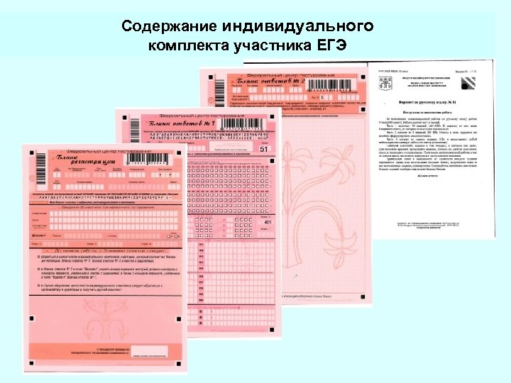 Содержание индивидуального комплекта участника ЕГЭ 