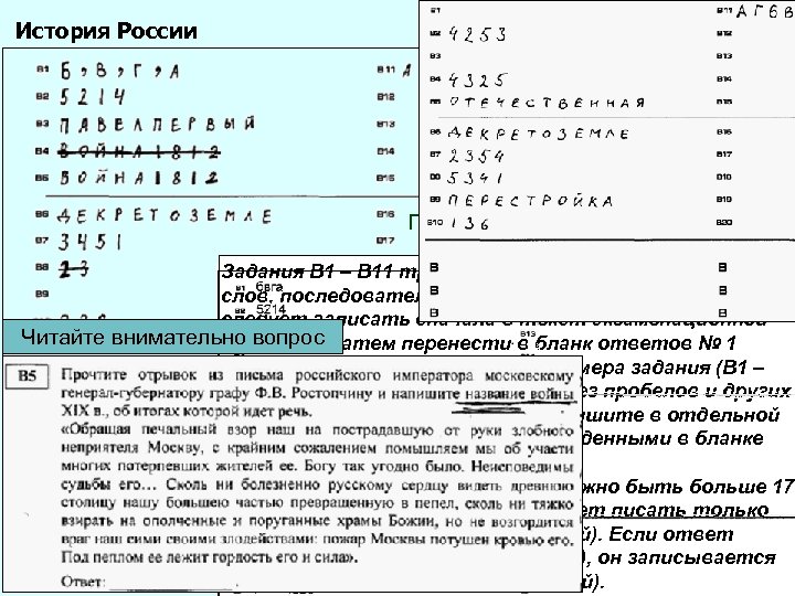История России После верификации Задания В 1 – В 11 требуют ответа в виде