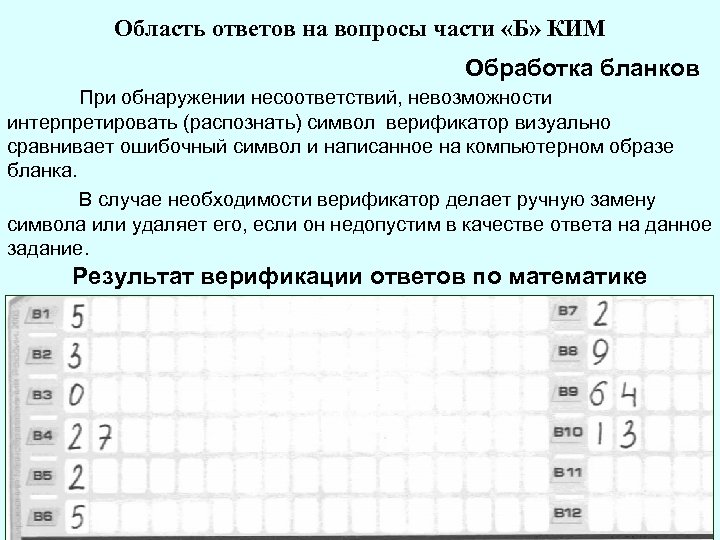 Область ответов. Программа верификатор бланков. Знак верификатор. Качество ответов в пос рекомендация по качестве ответов.