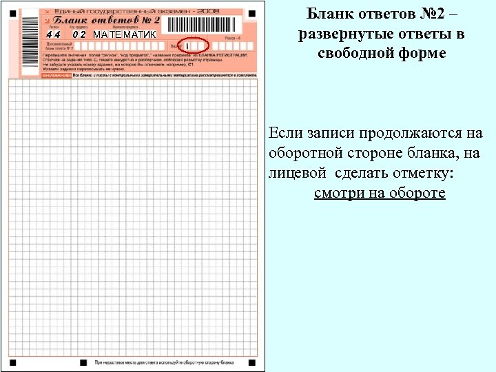 44 0 2 МА ТЕ МАТИК Бланк ответов № 2 – развернутые ответы в