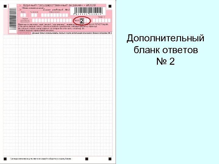 2 Дополнительный бланк ответов № 2 