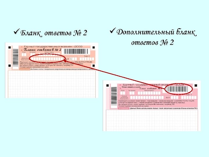 üБланк ответов № 2 üДополнительный бланк ответов № 2 