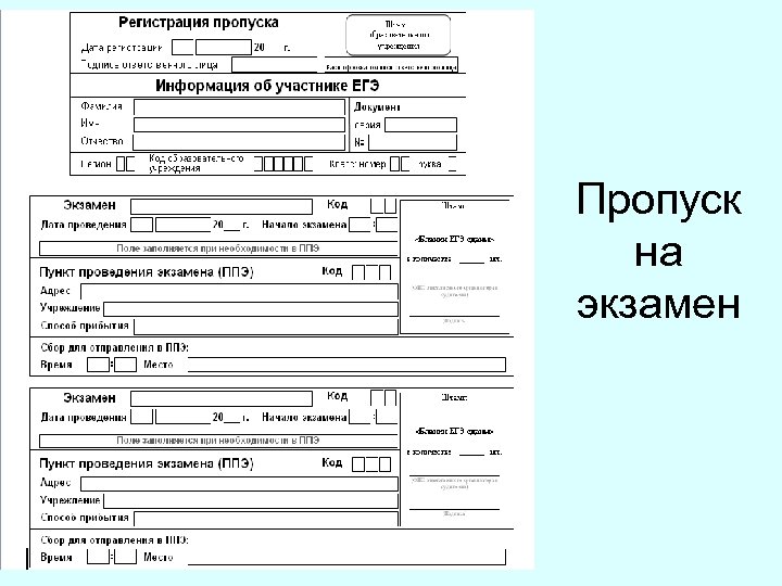 Пропуск на экзамен 