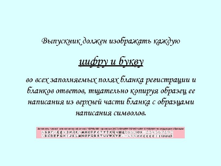 Выпускник должен изображать каждую цифру и букву во всех заполняемых полях бланка регистрации и
