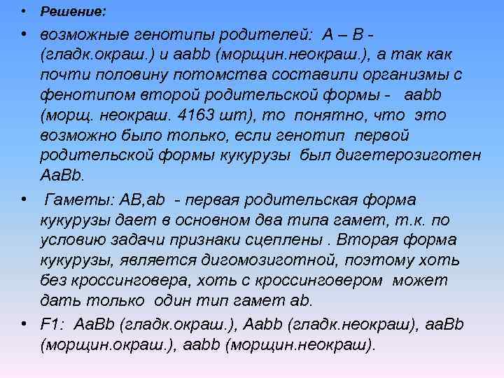  • Решение: • возможные генотипы родителей: А – В (гладк. окраш. ) и