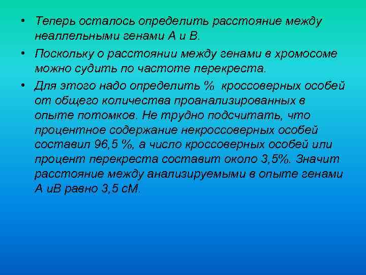  • Теперь осталось определить расстояние между неаллельными генами А и В. • Поскольку