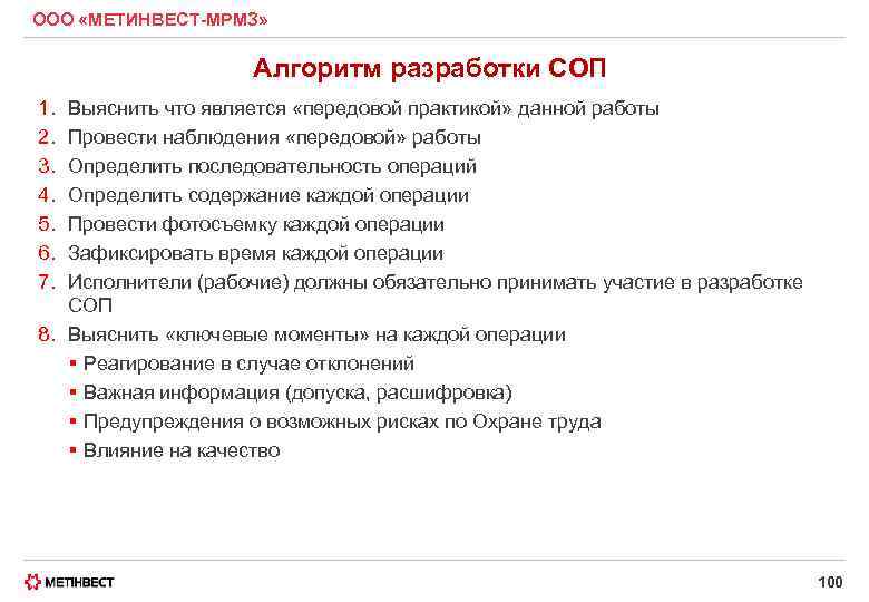 ООО «МЕТИНВЕСТ-МРМЗ» Алгоритм разработки СОП 1. 2. 3. 4. 5. 6. 7. Выяснить что