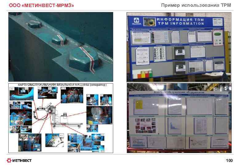 ООО «МЕТИНВЕСТ-МРМЗ» Пример использования TPM 109 