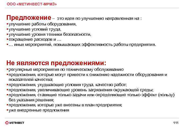 ООО «МЕТИНВЕСТ-МРМЗ» Предложение – это идея по улучшению направленная на : § улучшение работы