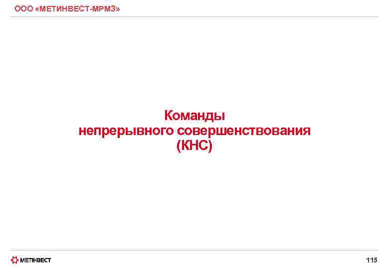 ООО «МЕТИНВЕСТ-МРМЗ» Команды непрерывного совершенствования (КНС) 115 