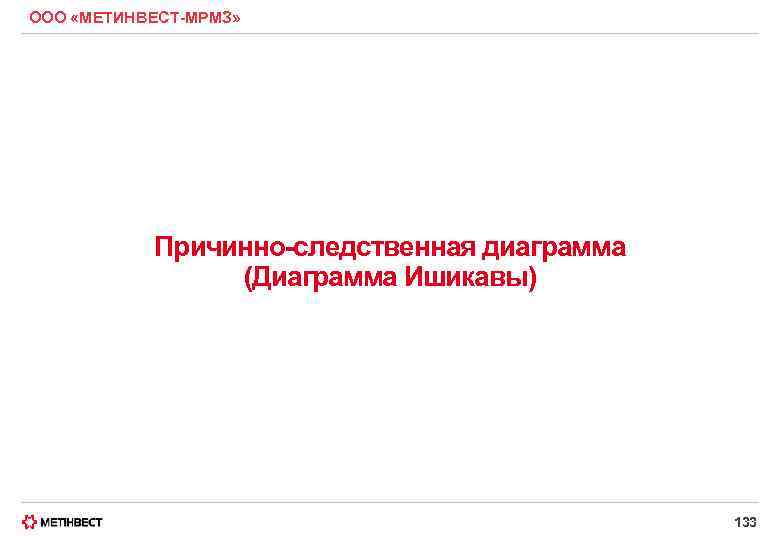 ООО «МЕТИНВЕСТ-МРМЗ» Причинно-следственная диаграмма (Диаграмма Ишикавы) 133 