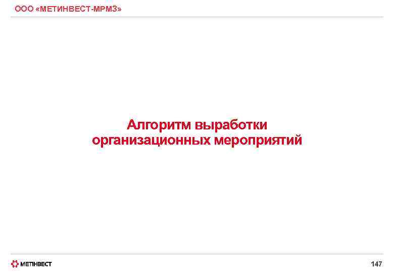 ООО «МЕТИНВЕСТ-МРМЗ» Алгоритм выработки организационных мероприятий 147 