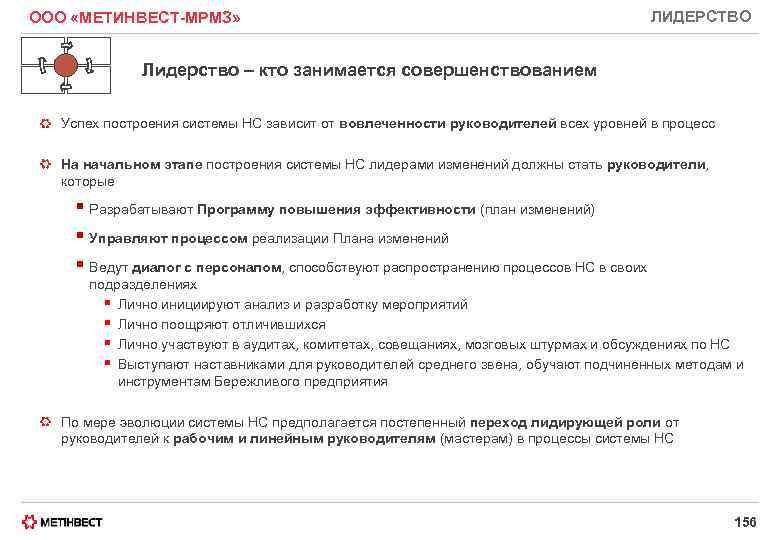 ООО «МЕТИНВЕСТ-МРМЗ» ЛИДЕРСТВО Лидерство – кто занимается совершенствованием Успех построения системы НС зависит от