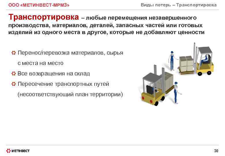 ООО «МЕТИНВЕСТ-МРМЗ» Виды потерь – Транспортировка – любые перемещения незавершенного производства, материалов, деталей, запасных