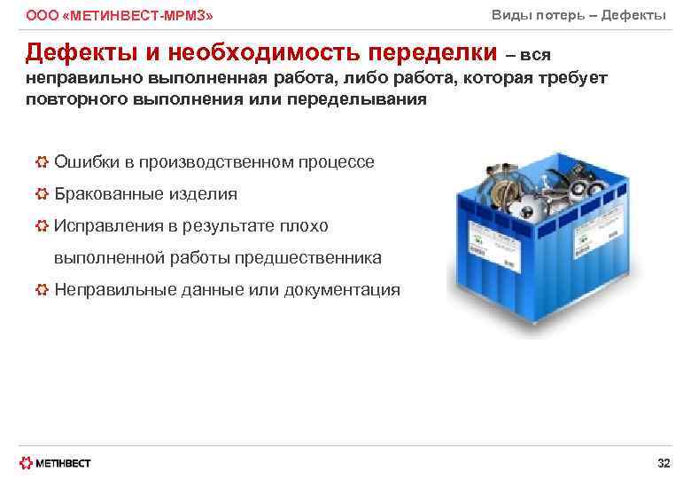 ООО «МЕТИНВЕСТ-МРМЗ» Виды потерь – Дефекты и необходимость переделки – вся неправильно выполненная работа,