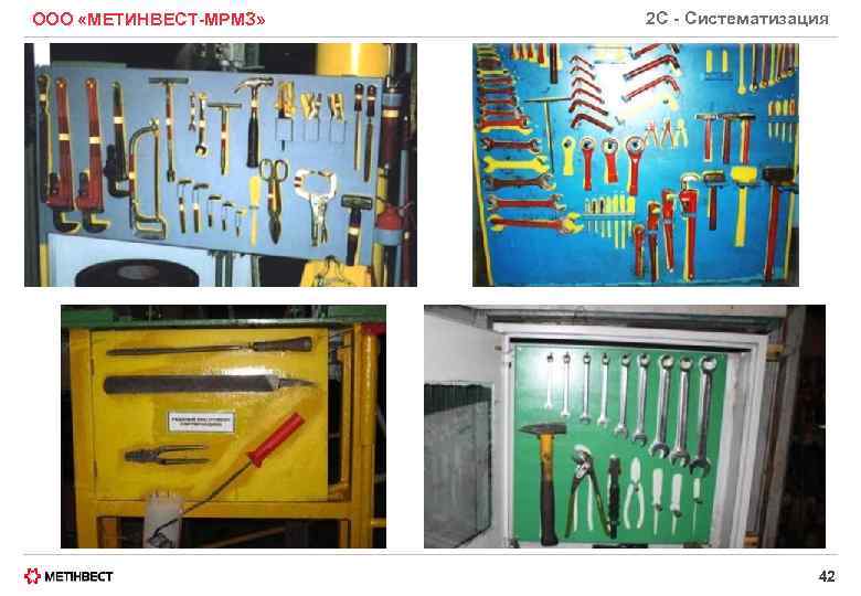 ООО «МЕТИНВЕСТ-МРМЗ» 2 С - Систематизация 42 