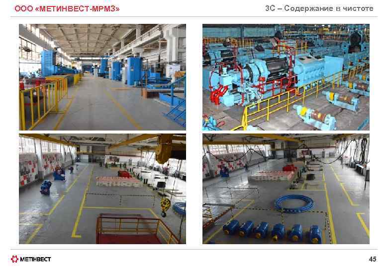ООО «МЕТИНВЕСТ-МРМЗ» 3 С – Содержание в чистоте 45 