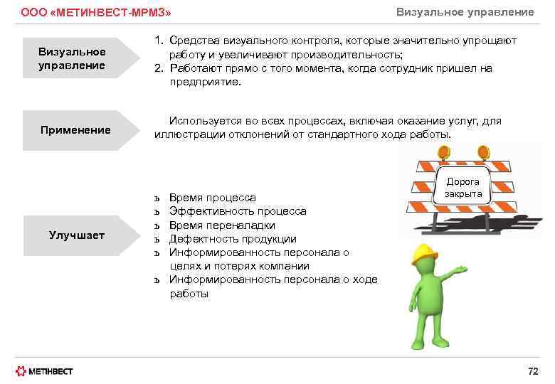 ООО «МЕТИНВЕСТ-МРМЗ» Визуальное управление 1. Средства визуального контроля, которые значительно упрощают работу и увеличивают