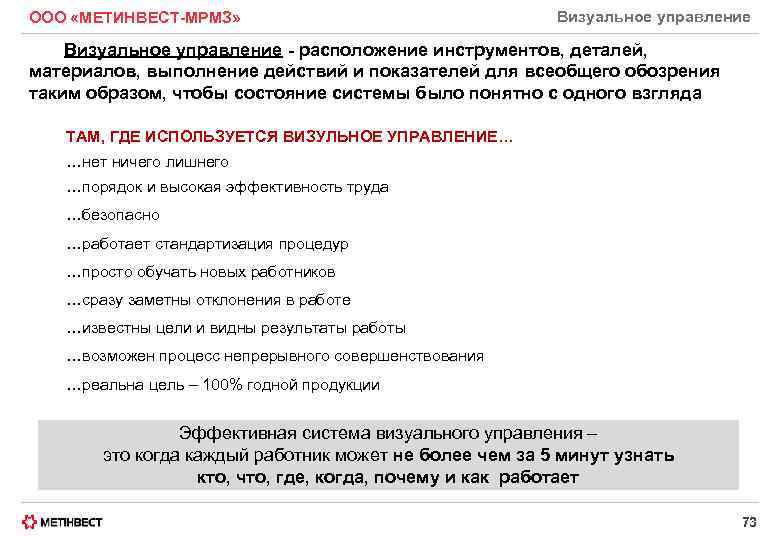 ООО «МЕТИНВЕСТ-МРМЗ» Визуальное управление - расположение инструментов, деталей, материалов, выполнение действий и показателей для