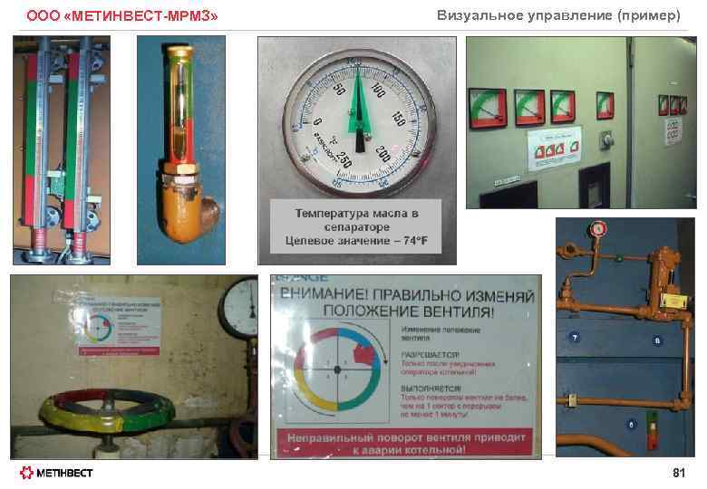 ООО «МЕТИНВЕСТ-МРМЗ» Визуальное управление (пример) 81 