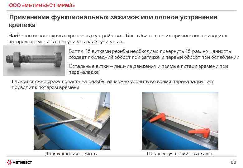 ООО «МЕТИНВЕСТ-МРМЗ» Применение функциональных зажимов или полное устранение крепежа Наиболее используемые крепежные устройства –