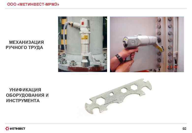 ООО «МЕТИНВЕСТ-МРМЗ» МЕХАНИЗАЦИЯ РУЧНОГО ТРУДА УНИФИКАЦИЯ ОБОРУДОВАНИЯ И ИНСТРУМЕНТА 92 
