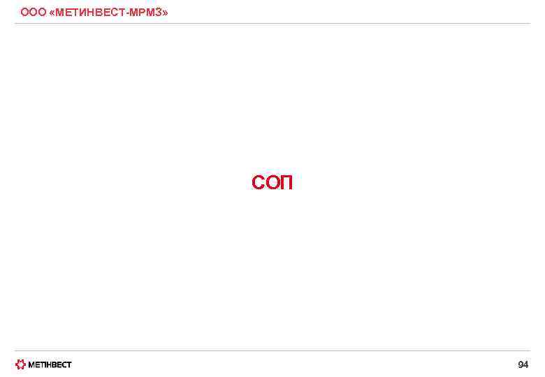 ООО «МЕТИНВЕСТ-МРМЗ» СОП 94 
