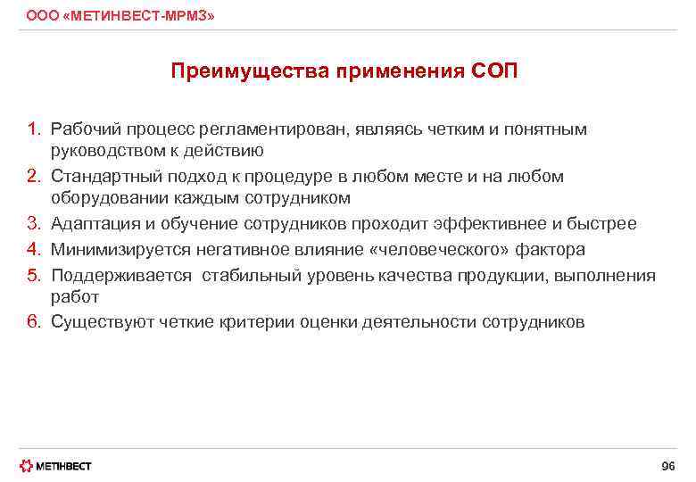 ООО «МЕТИНВЕСТ-МРМЗ» Преимущества применения СОП 1. Рабочий процесс регламентирован, являясь четким и понятным руководством