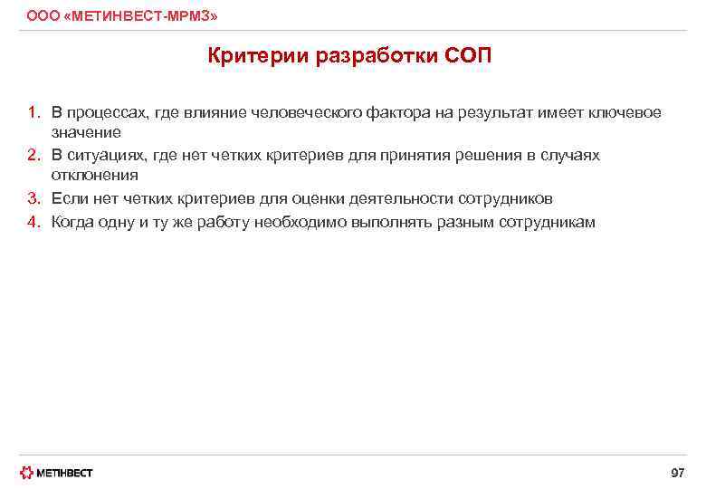 ООО «МЕТИНВЕСТ-МРМЗ» Критерии разработки СОП 1. В процессах, где влияние человеческого фактора на результат