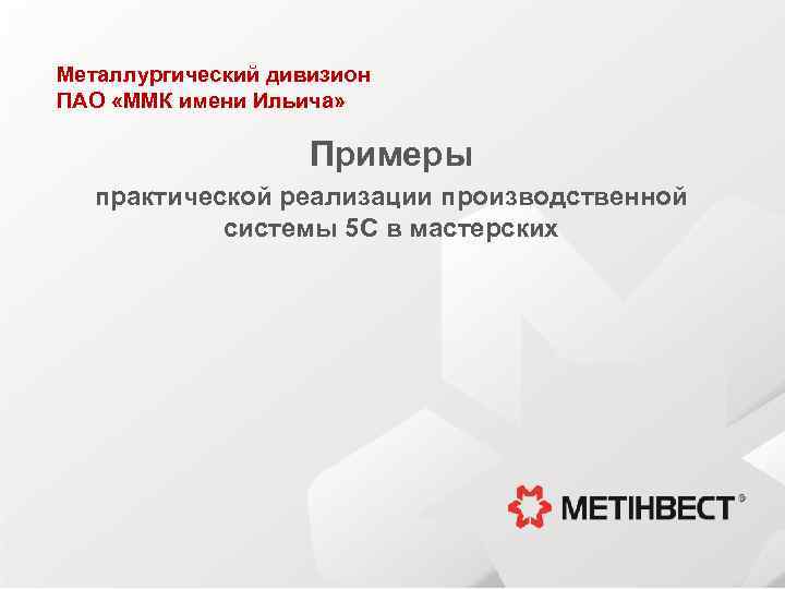 Металлургический дивизион ПАО «ММК имени Ильича» Примеры практической реализации производственной системы 5 С в