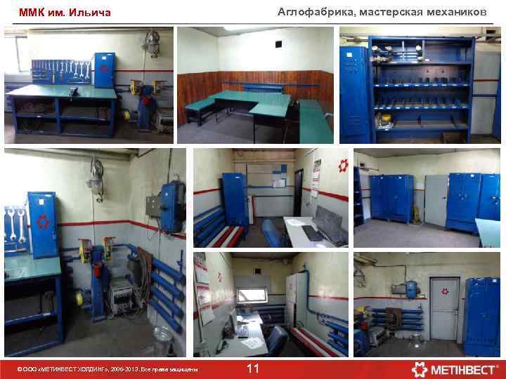 Аглофабрика, мастерская механиков ММК им. Ильича © ООО «МЕТИНВЕСТ ХОЛДИНГ» , 2006 -201 3.