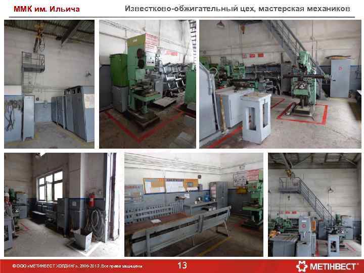 ММК им. Ильича Известково-обжигательный цех, мастерская механиков © ООО «МЕТИНВЕСТ ХОЛДИНГ» , 2006 -201