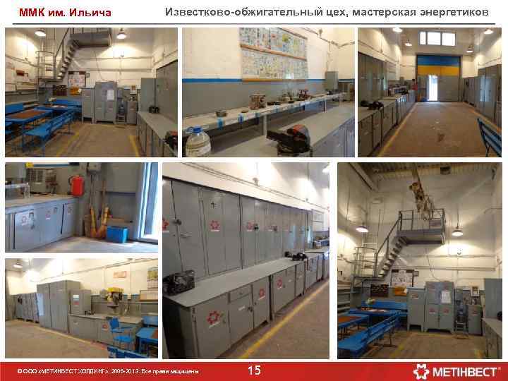 ММК им. Ильича Известково-обжигательный цех, мастерская энергетиков © ООО «МЕТИНВЕСТ ХОЛДИНГ» , 2006 -201