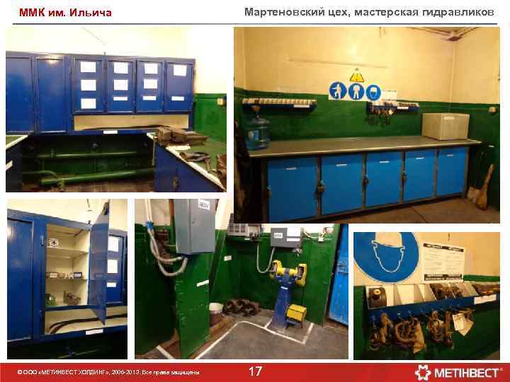 ММК им. Ильича © ООО «МЕТИНВЕСТ ХОЛДИНГ» , 2006 -201 3. Все права защищены